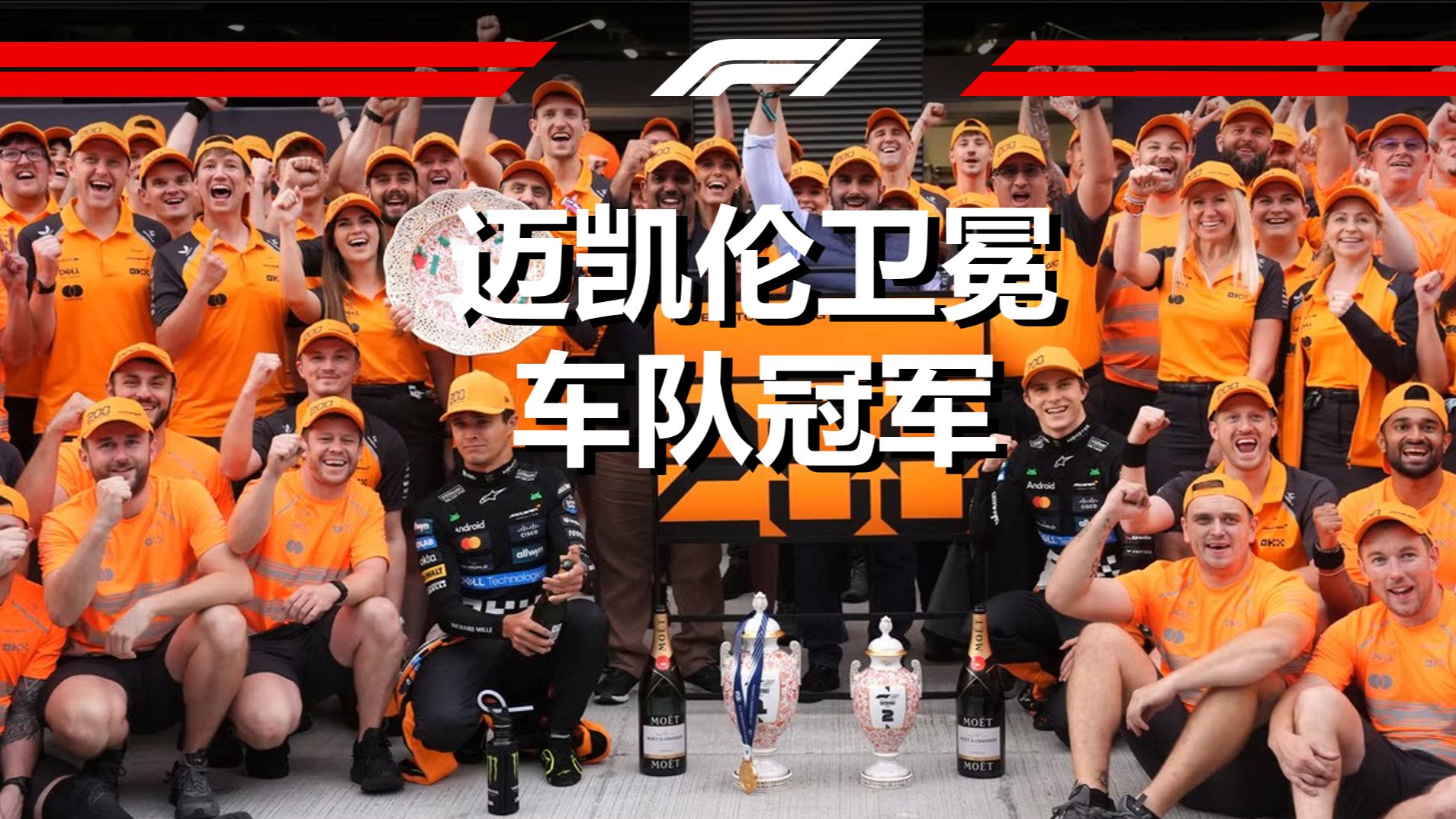 迈凯伦完胜威廉姆斯，皮亚斯特里带队取胜