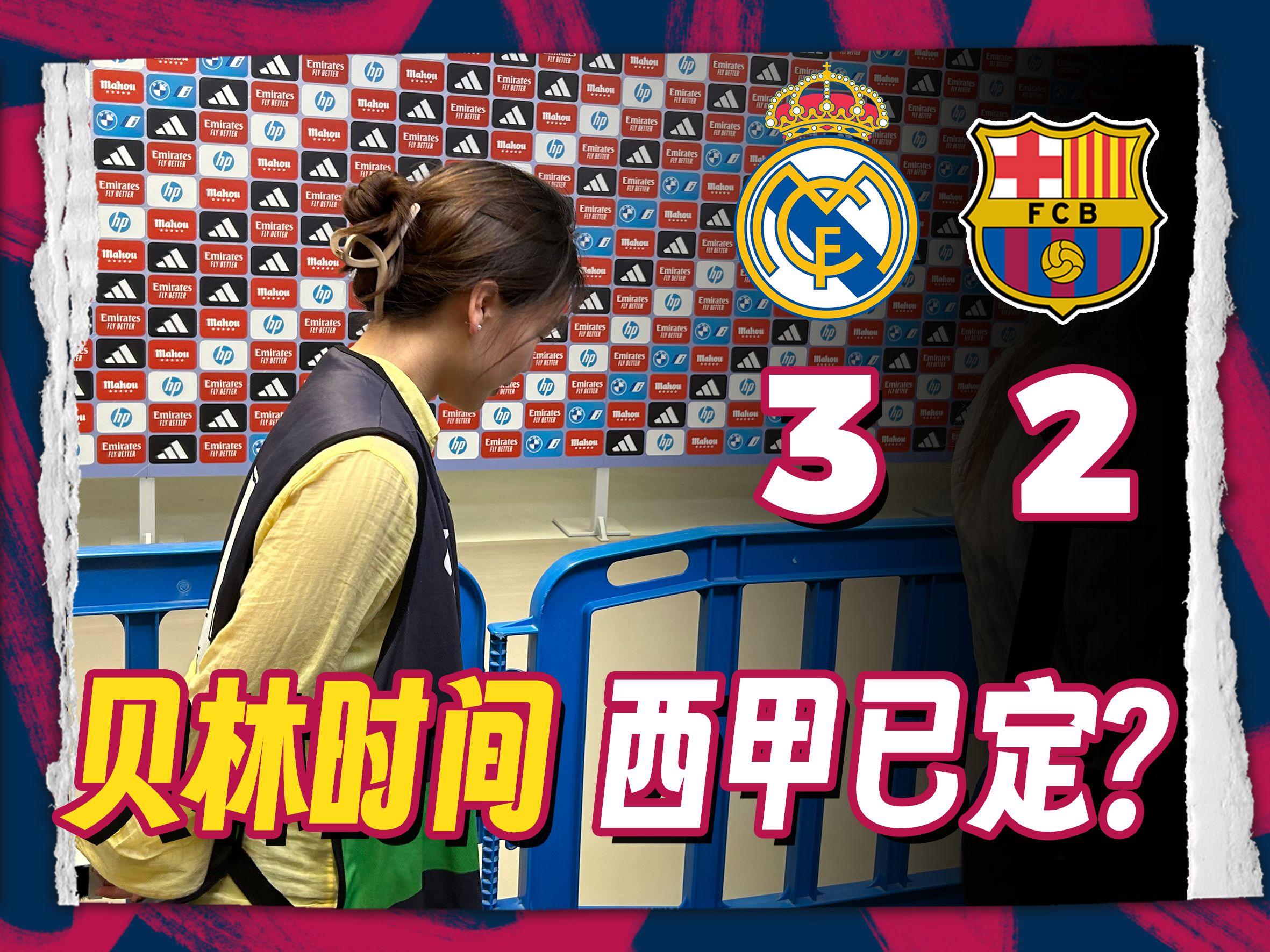 巴萨绝杀罗马，贝林厄姆状态火热